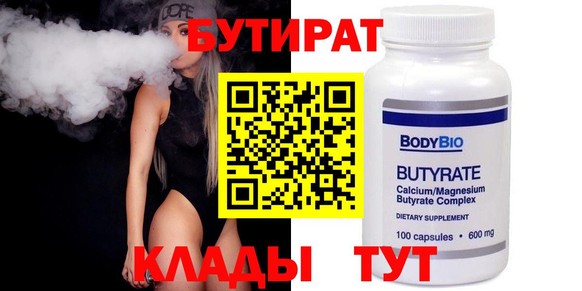 БУТИРАТ 99% Лесосибирск